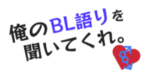 俺のBL語りを聞いてくれ。